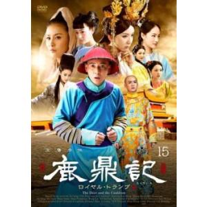 鹿鼎記 ろくていき ロイヤル・トランプ 15(第29話、第30話)【字幕】 レンタル落ち 中古 DV...