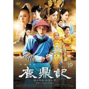 鹿鼎記 ろくていき ロイヤル・トランプ 19(第37話、第38話)【字幕】 レンタル落ち 中古 DV...