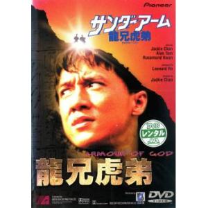 サンダーアーム 龍兄虎弟【字幕】 レンタル落ち 中古 DVD