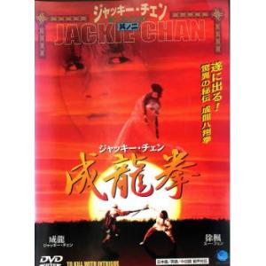 成龍拳 中古 DVD