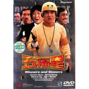 五福星【字幕】 レンタル落ち 中古 DVDの商品画像