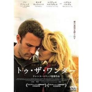 トゥ・ザ・ワンダー【字幕】 レンタル落ち 中古 DVD  東宝