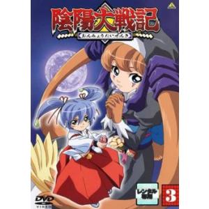 陰陽大戦記 3 レンタル落ち 中古 DVD