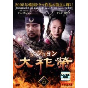 大祚榮 テジョヨン 23【字幕】 レンタル落ち 中古 DVD ケース無 : あん