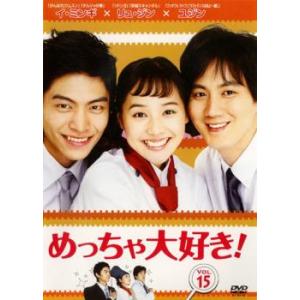 めっちゃ大好き! 第15巻【字幕】 レンタル落ち 中古 DVD  韓国ドラマ イ・ミンギ