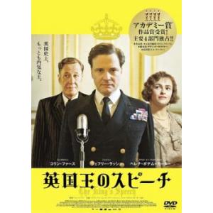 英国王のスピーチ レンタル落ち 中古 DVD  アカデミー賞