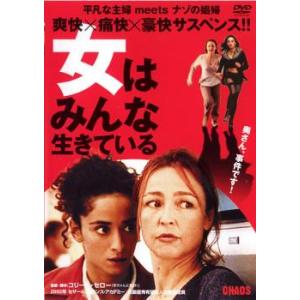 女はみんな生きている レンタル落ち 中古 DVD