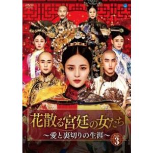 花散る宮廷の女たち 愛と裏切りの生涯 3(第6話、第7話)【字幕】 レンタル落ち 中古 DVD  海...
