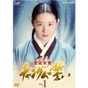 宮廷女官 チャングムの誓い 1 レンタル落ち 中古 DVD  韓国ドラマ チ・ジニ