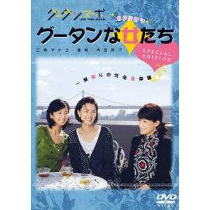 グータンな女たち スペシャル・エディション レンタル落ち 中古 DVD  東宝