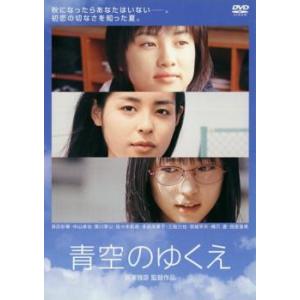 青空のゆくえ レンタル落ち 中古 DVD