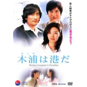 木浦 モッポ は港だ レンタル落ち 中古 DVD  韓国ドラマ