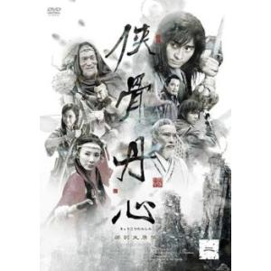 侠骨丹心 きょうこつたんしん 二(第3話、第4話)【字幕】 レンタル落ち 中古 DVD  海外ドラマ