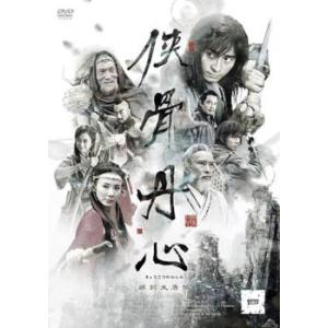 侠骨丹心 きょうこつたんしん 四(第7話、第8話)【字幕】 レンタル落ち 中古 DVD  海外ドラマ