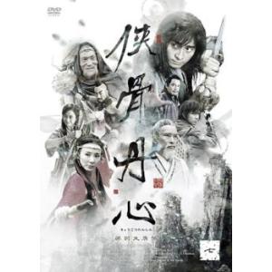 侠骨丹心 きょうこつたんしん 七(第13話、第14話)【字幕】 レンタル落ち 中古 DVD  海外ド...