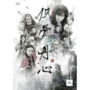 侠骨丹心 きょうこつたんしん 九(第17話、第18話)【字幕】 レンタル落ち 中古 DVD  海外ド...