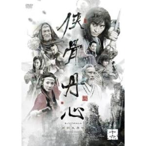 侠骨丹心 きょうこつたんしん 十六(第31話、第32話)【字幕】 レンタル落ち 中古 DVD  海外...