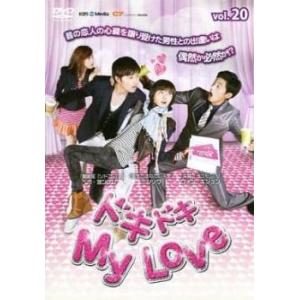 ドキドキ My Love 20(第80話〜第83話)【字幕】 レンタル落ち 中古 DVD  韓国ドラ...