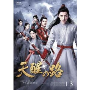 天醒の路 てんせいのみち 3(第5話、第6話)【字幕】 レンタル落ち 中古 DVD  海外ドラマ