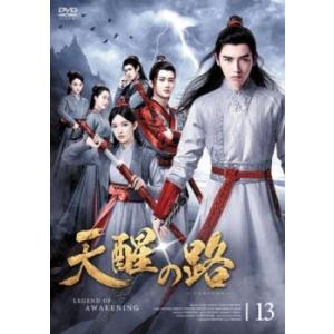天醒の路 てんせいのみち 13(第25話、第26話)【字幕】 レンタル落ち 中古 DVD  海外ドラ...