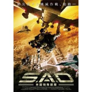 S.A.D 米国特殊部隊 レンタル落ち 中古 DVD