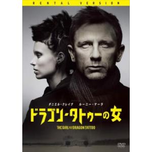 ドラゴン・タトゥーの女 レンタル落ち 中古 DVD