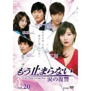 もう止まらない 涙の復讐 20(第77話〜第80話)【字幕】 レンタル落ち 中古 DVD  韓国ドラ...