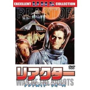 リアクター アンドロイド ウォーズ【字幕】 レンタル落ち 中古 DVD