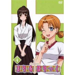 まりあ†ほりっく 4 レンタル落ち 中古 DVD