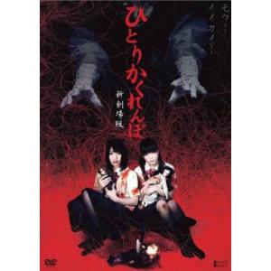 ひとりかくれんぼ 新劇場版 レンタル落ち 中古 ホラー DVD 