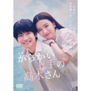 映画 からかい上手の高木さん レンタル落ち 中古 DVD  東宝