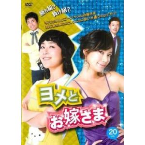 ヨメとお嫁さま 20(第77話〜第80話)【字幕】 レンタル落ち 中古 DVD  韓国ドラマ