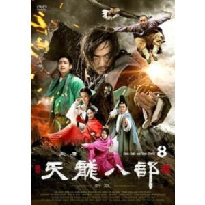 天龍八部 新版 8(第15話、第16話)【字幕】 レンタル落ち 中古 DVD  海外ドラマ