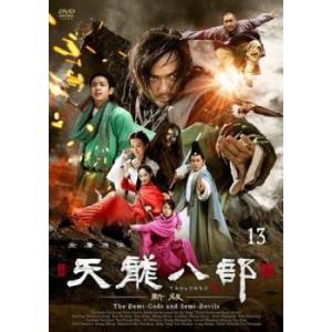 天龍八部 新版 13(第25話、第26話)【字幕】 レンタル落ち 中古 DVD  海外ドラマ
