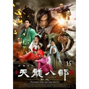 天龍八部 新版 15(第29話、第30話)【字幕】 レンタル落ち 中古 DVD  海外ドラマ