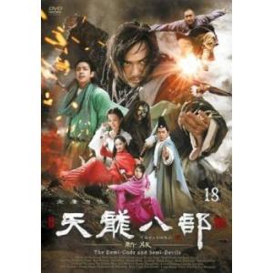 天龍八部 新版 18(第35話、第36話)【字幕】 レンタル落ち 中古 DVD  海外ドラマ