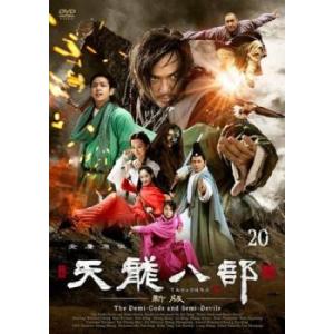 天龍八部 新版 20(第39話、第40話)【字幕】 レンタル落ち 中古 DVD  海外ドラマ