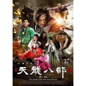 天龍八部 新版 27(第53話、第54話 最終)【字幕】 レンタル落ち 中古 DVD  海外ドラマ