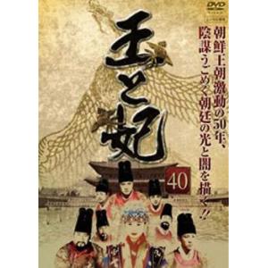 王と妃 40(第79話、第80話)【字幕】 レンタル落ち 中古 DVD  韓国ドラマ