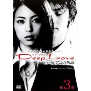 Deep Love ドラマ版  アユの物語  第3巻(第9話〜第13話) レンタル落ち 中古 DVD｜king-ya