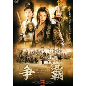 争覇 そうは 越王に仕えた男 3(第9話〜第12話)【字幕】 レンタル落ち 中古 DVD  海外ドラ...