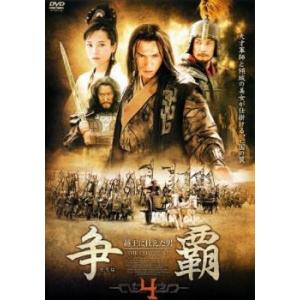争覇 そうは 越王に仕えた男 4(第13話〜第16話)【字幕】 レンタル落ち 中古 DVD  海外ド...