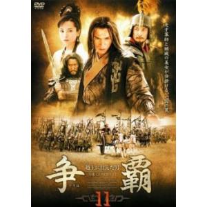 争覇 そうは 越王に仕えた男 11(第41話、第42話 最終)【字幕】 レンタル落ち 中古 DVD ...