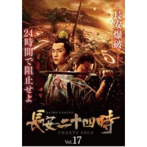 長安二十四時 17(第33話、第34話)【字幕】 レンタル落ち 中古 DVD  海外ドラマ
