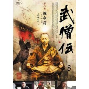 武僧伝 8 催命符 死神の札(第15話、第16話)【字幕】 レンタル落ち 中古 DVD  海外ドラマ