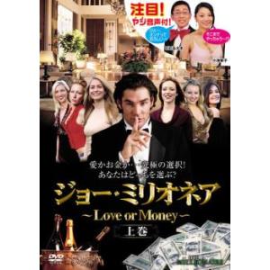ジョー・ミリオネア Love or Money 上巻 レンタル落ち 中古 DVD  海外ドラマ