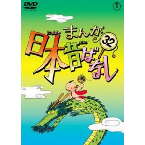 まんが日本昔ばなし 32 レンタル落ち 中古 DVD  東宝