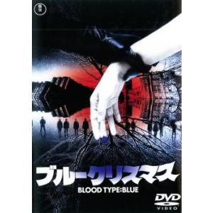 ブルークリスマス レンタル落ち 中古 DVD  東宝
