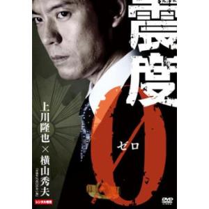 震度0 レンタル落ち 中古 DVD