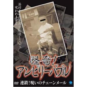 怪奇!アンビリーバブル 連鎖!呪いのチェーンメール レンタル落ち 中古 DVD  ホラー